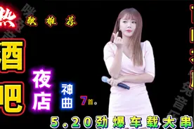 5.20超劲爆中文DJ舞曲，DJ酒吧车载大碟，首首洗脑，百听不厌！视频封面