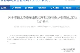 太原东山机动车检测有限公司资质被撤销，三年内不得再次申请！视频封面