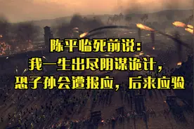 陈平临死前说：我一生出尽阴谋诡计，恐子孙会遭报应，后来应验视频封面