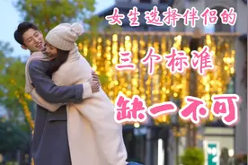 女生选择伴侣的三个标准完整版