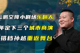 岳云鹏空降小剧场，今年有三个城市商演，和搭档孙越重返相声舞台视频封面