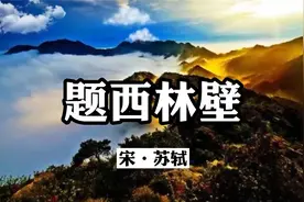 读《题西林壁》，语浅意深，因物寓理，激起无限的回味和深思。视频封面