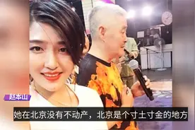 赵本山事件大结局：娇娇放弃控诉，搬出北京豪宅，回沈阳卖房养娃视频封面