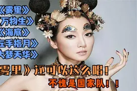 萨顶顶翻唱网红歌《雾里》，听完一身鸡皮疙瘩，不愧是国家队歌手视频封面
