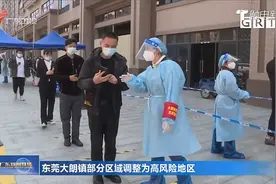 广东新增本土确诊病例30例 东莞大朗镇部分区域调整为高风险地区视频封面