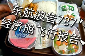 #Vlog# #Flightlog# 东航波音787经济舱体验视频封面