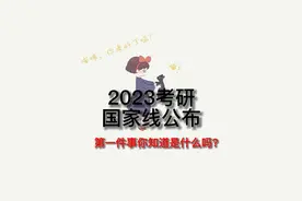 2023考研国家线公布！第一件事你知道是什么吗？视频封面