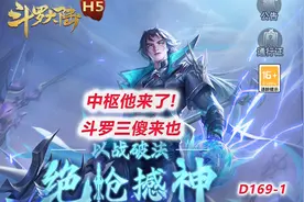 【斗罗大陆D169-1】中枢开了！斗罗三傻来也~