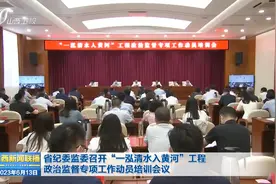 省纪委监委召开一泓清水入黄河工程政治监督专项工作动员培训会议视频封面