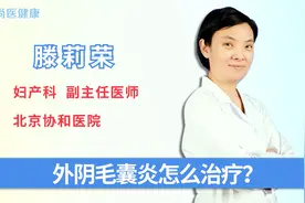 外阴毛囊炎怎么治疗？视频封面