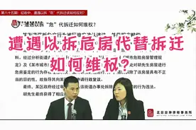 遭遇以拆危房代替拆迁，如何维权？北京拆迁律师解读视频封面