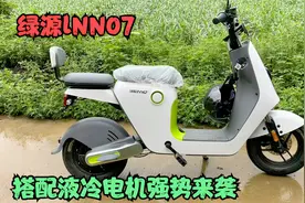 最适合上下班的电动车，绿源lNNO7液冷电机，一次充电续航百公里