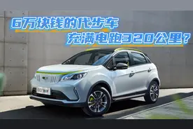代步车市场太卷了，续航320公里的电动车，只要6万？视频封面