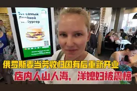 麦当劳收归国有后开业人山人海，媳妇被惊呆：俄国终于摆脱了西方视频封面