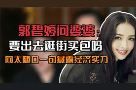 郭碧婷问向太：要出去逛街买包吗？向太随口的一句暴露经济实力视频封面
