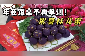 年夜饭桌不再单调！新年菜肴，紫气东来（紫薯桂花蜜）大厨教你做视频封面