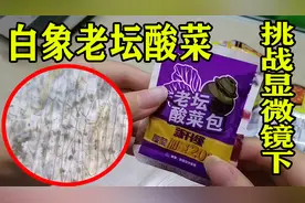 将白象方便面的酸菜，放在显微镜下观察，这品质杠杠的给力