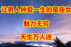 让男人钟爱一生的星座女，魅力无穷，天生万人迷！视频封面