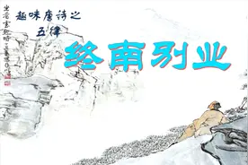 五律4：说走就走的旅行，竟源自此诗，坐在山头静静悟道，佛系！