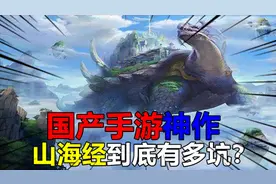 游戏评测205：开局就送异兽蛋，进化全靠吞，国产神作山海经！视频封面