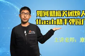 如何彻底关闭烦人的开机自动弹窗flash助手弹窗广告视频封面