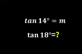 美国高中考试题，知tan14，求tan18视频封面