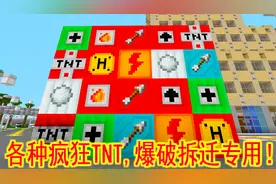 我的世界：各种疯狂TNT，爆破拆迁专用！