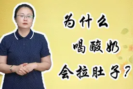 为什么喝酸奶也会拉肚子？营养师：这2方面原因，让人想不到视频封面