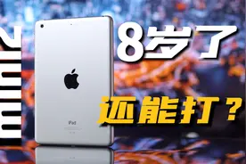 8岁的iPad mini2在2022年还能打吗？