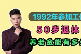 工龄30年3个月，退休时个人账户余额9万，看看能领多少养老金？视频封面