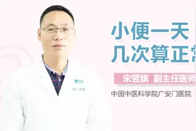 小便一天几次算正常？视频封面