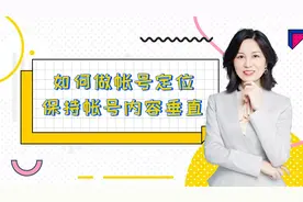 一节课教你如何做帐号定位，保持内容垂直视频封面