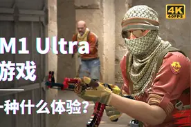 Mac Studio游戏性能测试：用M1 Ultra打CSGO是什么体验？视频封面