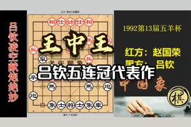 「王中王」吕钦五连冠佳作，构思鬼斧神工，赵国荣也惊慌失措视频封面