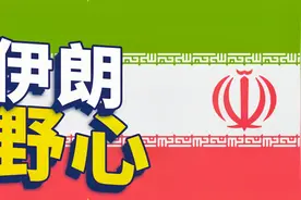 放弃使用3000年的国名！波斯为何改名伊朗？视频封面