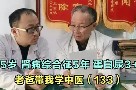 小女孩肾病综合征5年，蛋白尿3+，眼脸水肿严重，当先治肺视频封面