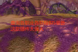魔兽世界怀旧服查询各职业各阶段BIS装备，这款插件太强大