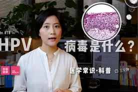 「医学常识」什么是 HPV 病毒？视频封面