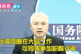 人社部：台湾同胞在大陆工作可同等参加职称评审视频封面