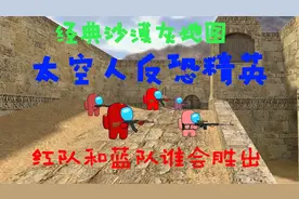 经典沙漠灰地图太空人反恐精英带队看小蓝还是小红胜利，意外结局视频封面
