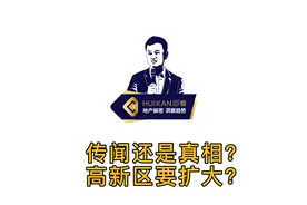 传闻还是真相？高新区要扩大？视频封面