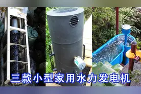三款超实用家用小型水力发电机，体积小，最大功率8000瓦！视频封面