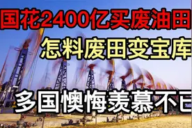 第二大油田，我国花巨资拿下“废弃”油田，变废为宝后羡煞旁人视频封面
