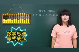 填加减符号，让等式成立，加到减的小技巧一定要掌握！#数学思维视频封面