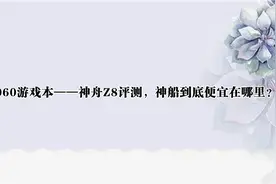 3060游戏本——神舟Z8评测，神船到底便宜在哪里？【转载】视频封面