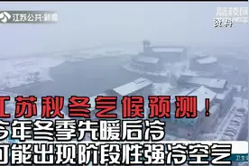 江苏秋冬气候预测！今年冬季先暖后冷，可能出现阶段性强冷空气视频封面