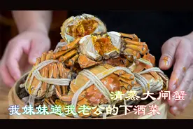 最简单又原汁原味的大闸蟹做法清蒸大闸蟹，妹妹送我老公的下酒菜视频封面