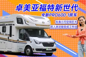 福特新世代全顺PRO底盘，双人床还能变工作台，卓美亚600-1房车视频封面