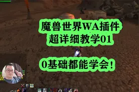 魔兽世界WA插件详细教学01：战斗怒吼技能监控设置方法视频封面