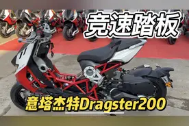 西安ITALJET Dragster200踏板交车 首位车主分享意塔杰特竞速踏板视频封面